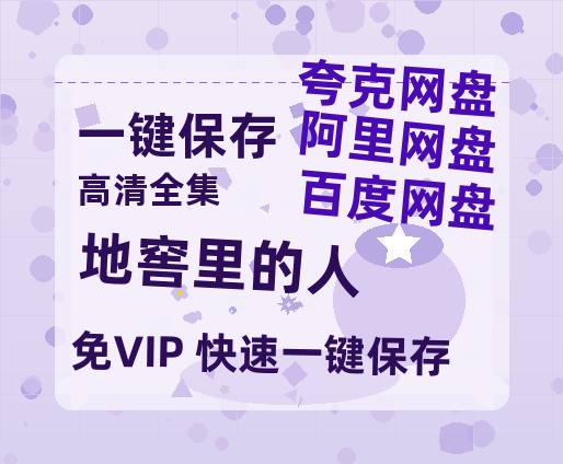 夸克网盘《地窖里的人》百度云资源在线观看【1024p1080pMp4】高清云网盘-热文榜资源