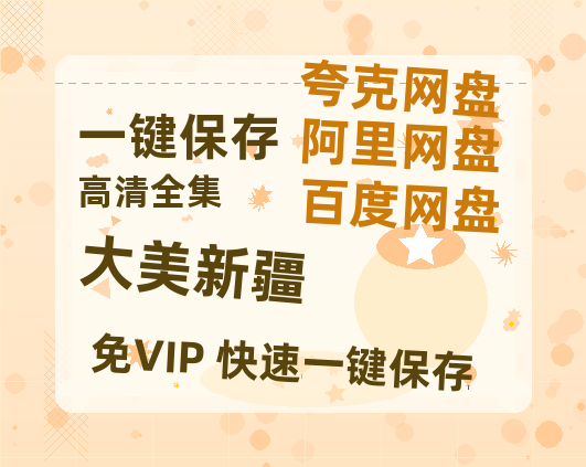 夸克网盘《大美新疆》百度网盘【HD1280P-MKV国语中字】阿里云盘迅雷资源-热文榜资源
