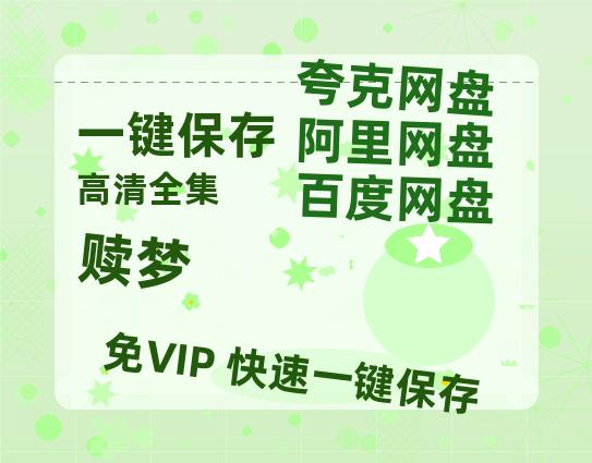夸克网盘《赎梦》百度云网盘 阿里云网盘 夸克网盘 （泄露HD高清）免费资源-热文榜资源