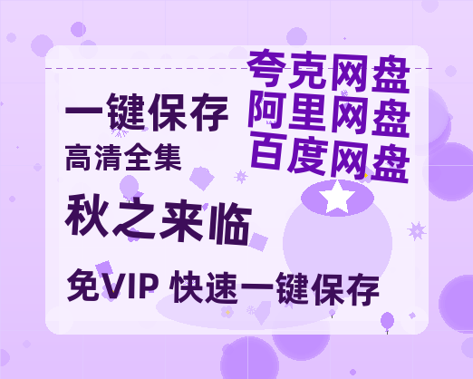夸克网盘《秋之来临 》百度云网盘 阿里云网盘 夸克网盘 【1280P高清】资源夸克网盘链接-热文榜资源
