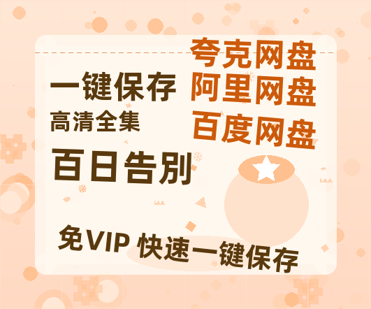 夸克网盘《百日告別》百度云【1080p网盘免费资源分享】-热文榜资源