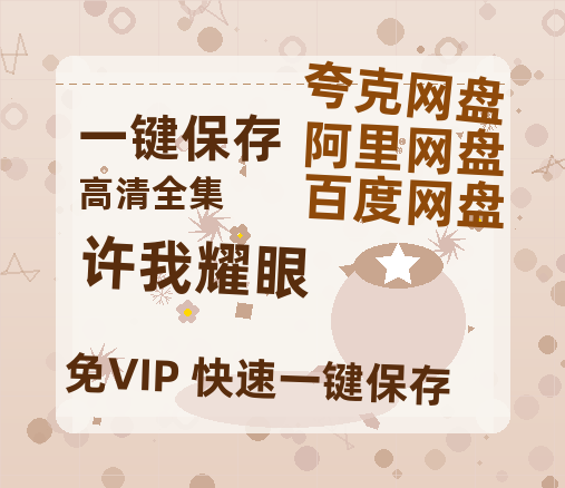夸克网盘《许我耀眼》在线免费观看【1080p高清】夸克网盘资源-热文榜资源