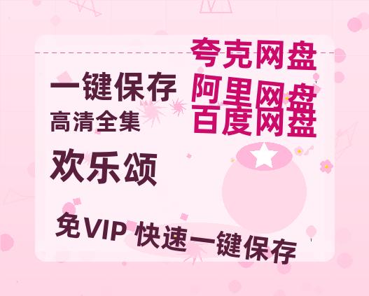 夸克网盘《欢乐颂》在线观看免费完整高清版百度云资源(手机版)-热文榜资源