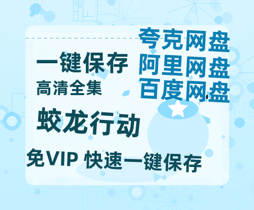 夸克网盘《蛟龙行动》百度云资源「1080PMp4」网盘-热文榜资源