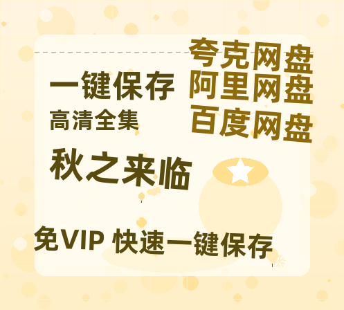 夸克网盘《秋之来临 》在线免费观看【1080p高清】夸克网盘资源-热文榜资源