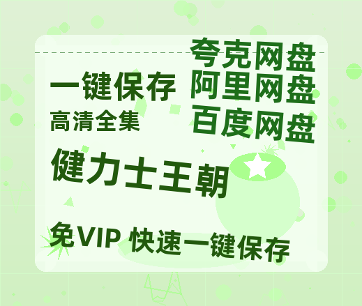 夸克网盘《健力士王朝 》百度云【1080p网盘免费资源分享】-热文榜资源