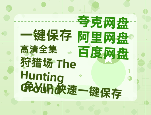 夸克网盘《狩猎场 The Hunting Ground》百度云网盘 阿里云网盘 夸克网盘 [1080P-MP4高清]迅雷资源免费分享-热文榜资源
