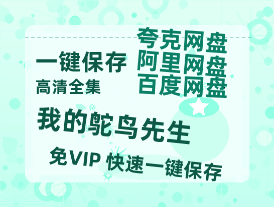 夸克网盘《我的鸵鸟先生》百度云高清免费【HD1080P】网盘链接资源-热文榜资源