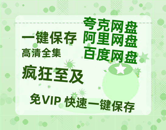 夸克网盘《疯狂至及》百度云网盘 阿里云网盘 夸克网盘 【1280P高清】迅雷资源-热文榜资源