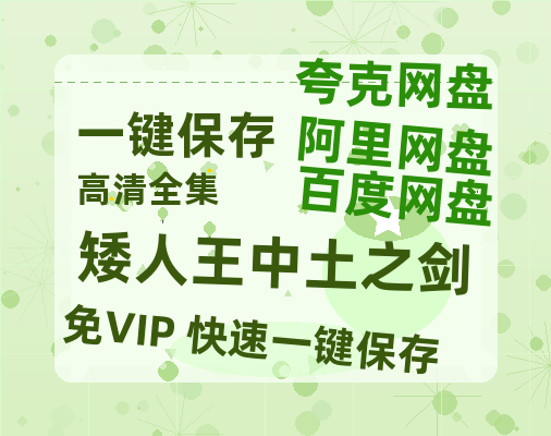 夸克网盘《矮人王中土之剑》百度云资源[1080高清]网盘分享-热文榜资源