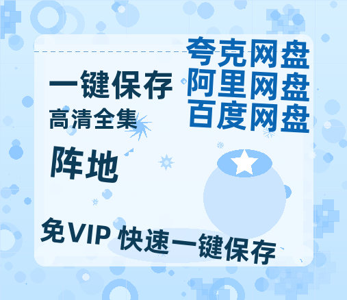 夸克网盘《阵地》百度云网盘 阿里云网盘 夸克网盘 资源【1080P超高清】阿里云盘-热文榜资源