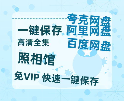 夸克网盘《照相馆》百度云网盘 阿里云网盘 夸克网盘 （泄露HD高清）免费资源-热文榜资源