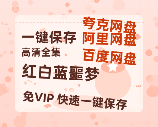 夸克网盘《红白蓝噩梦》百度云高清夸克网盘无水印资源免费-热文榜资源