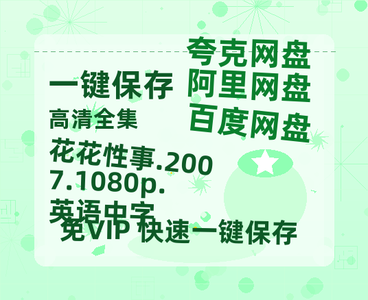 阿里云网盘 花花性事.2007.1080p.英语中字 百度云盘加长版「BD1280P/泄露-MP4在线观看」链接-热文榜资源