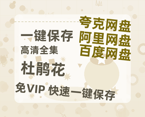 夸克网盘《杜鹃花》百度网盘在线免费观看【1080p】4K高清磁力链接网盘资源-热文榜资源