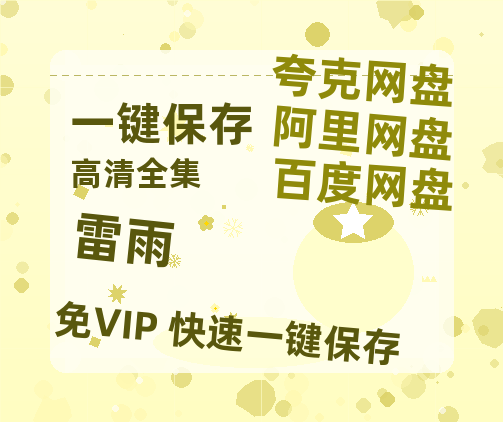 夸克网盘《雷雨》阿里云盘免费观看在线播放/高清免费资源分享-热文榜资源