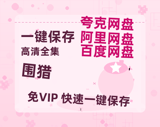 夸克网盘《围猎》百度云在线免费观看【1080P】蓝光超清-热文榜资源