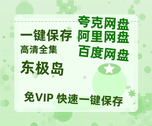 夸克网盘《东极岛》百度云【HD1080p高清版本】Mp4资源免费-热文榜资源