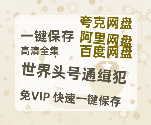 夸克网盘《世界头号通缉犯》百度云网盘 阿里云网盘 夸克网盘 【1080P高清】迅雷云盘-热文榜资源