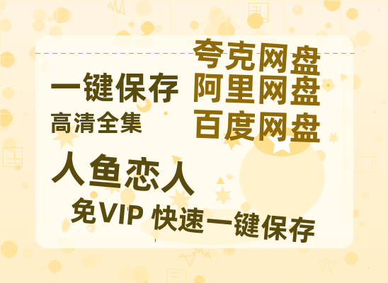 夸克网盘《人鱼恋人》百度云网盘 阿里云网盘 夸克网盘 /阿里云盘在线播放高清资源分享免费观看-热文榜资源