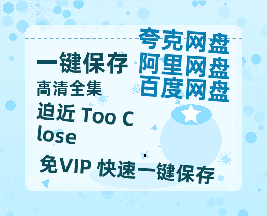 夸克网盘《迫近 Too Close 》高清电影百度云网盘 阿里云网盘 夸克网盘 免费HD1080p超清资源-热文榜资源
