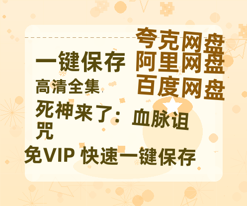 夸克网盘《死神来了：血脉诅咒》百度云在线免费观看【高清1080P】资源-热文榜资源