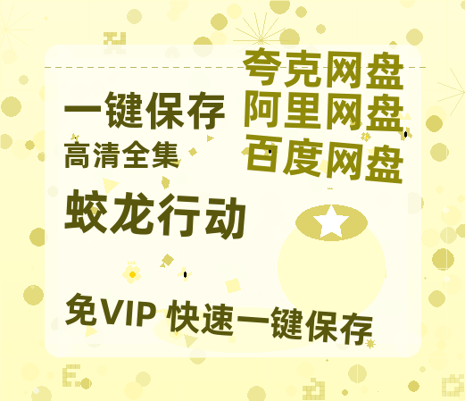 夸克网盘《蛟龙行动》百度云资源【HD1080P】夸克网盘免费领取-热文榜资源