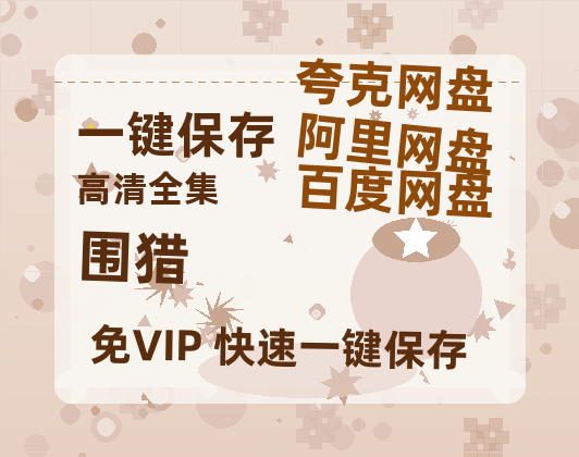 夸克网盘《围猎》百度云（hd高清）网盘【1280P中字】完整资源已分享-热文榜资源