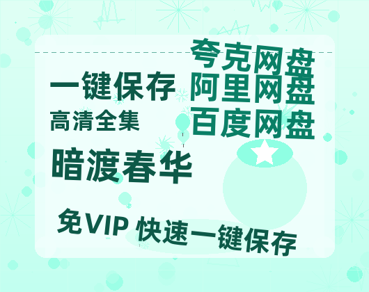 夸克网盘《暗渡春华》百度网盘资源迅雷[mp4]4K蓝光高清[HD1080P国语中字]-热文榜资源