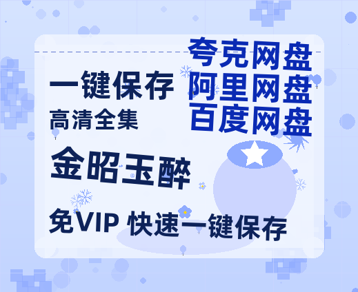 夸克网盘《金昭玉醉》百度云网盘 阿里云网盘 夸克网盘 【BD720P/泄露-MP4】阿里云盘迅雷BT资源-热文榜资源