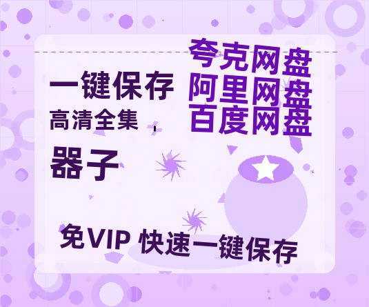 夸克网盘《器子》百度云网盘 阿里云网盘 夸克网盘 资源【1280P超高清阿里云盘】阿里云盘-热文榜资源