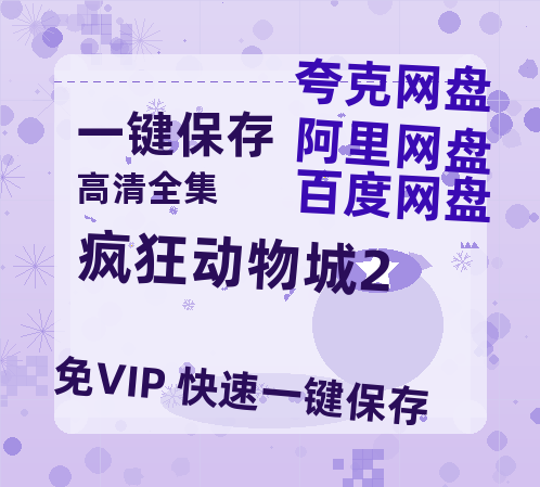 夸克网盘《疯狂动物城2》百度云【1280P高清】夸克网盘资源-热文榜资源