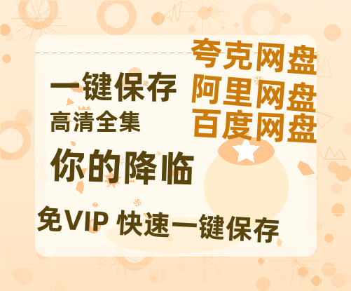 夸克网盘《你的降临》网盘资源百度云【1280P高清免费资源分享】超清晰画质-热文榜资源