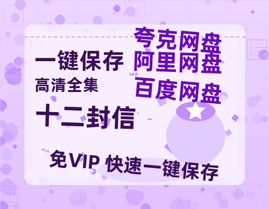 夸克网盘《十二封信》HD正版高清百度云资源【1280p超清晰】-热文榜资源