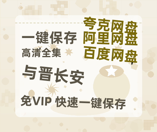 夸克网盘《与晋长安》百度云网盘 阿里云网盘 夸克网盘 「BD1280P泄露-MKV超清」magnet磁力链接-热文榜资源