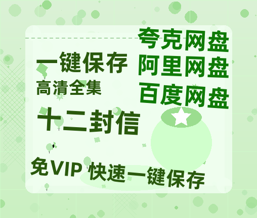 夸克网盘《十二封信》迅雷BT资源[MP4]超高清[HD720p1080p]资源-热文榜资源