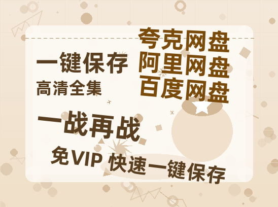 夸克网盘《一战再战》迅雷BT网盘资源HD1080P高清夸克网盘-热文榜资源