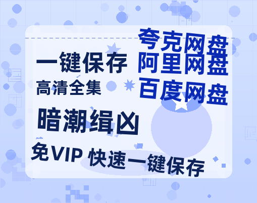 夸克网盘《暗潮缉凶》百度云资源【高清bd1080P】资源-热文榜资源