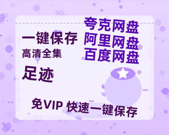 夸克网盘《足迹》百度云网盘 阿里云网盘 夸克网盘 英语中字【BD1280P/泄露-MP4】资源高清版-热文榜资源