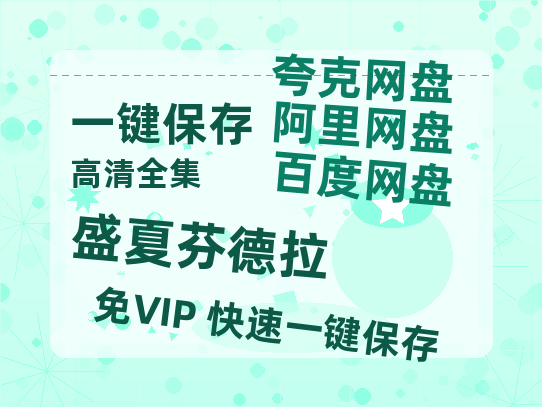 夸克网盘《盛夏芬德拉》在线观看超清百度云网盘 阿里云网盘 夸克网盘 资源「HD1280P/泄露-MP4」免费链接-热文榜资源