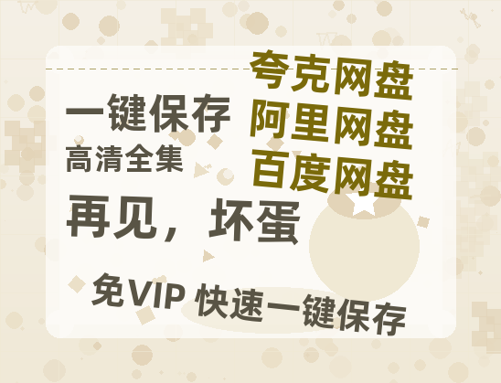 夸克网盘《再见，坏蛋》百度网盘迅雷资源【BD1080P高清免费】阿里云盘-热文榜资源