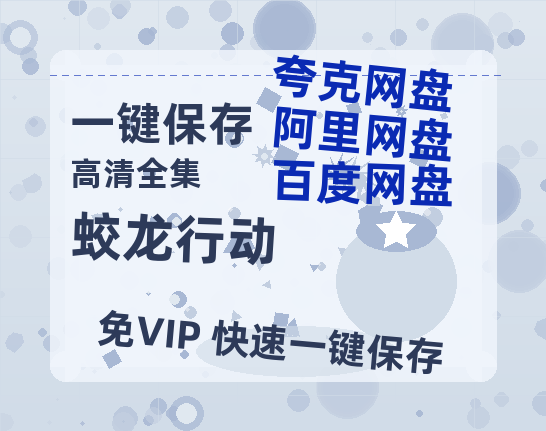 夸克网盘《蛟龙行动》百度云网盘 阿里云网盘 夸克网盘 在线免费观看【1280p清晰】资源-热文榜资源