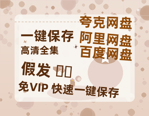 夸克网盘《假发 가발 》百度云〖720P1024pMp4资源〗网盘-热文榜资源