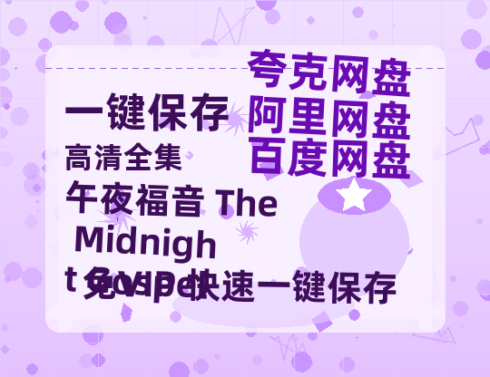 夸克网盘《午夜福音 The Midnight Gospel 》百度云资源【HD1080P】夸克网盘免费领取-热文榜资源
