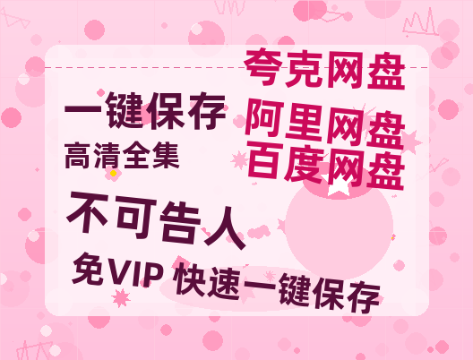 夸克网盘《不可告人》百度云资源【HD1080P】夸克网盘免费领取-热文榜资源