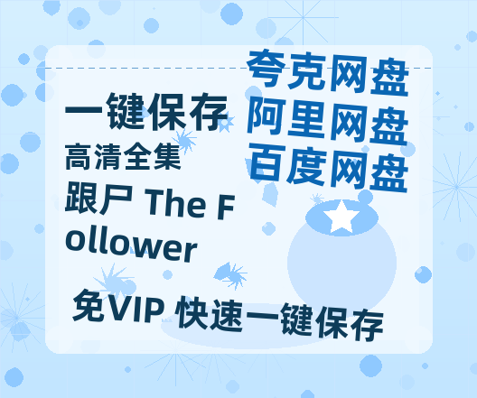 夸克网盘《跟尸 The Follower》百度云网盘 阿里云网盘 夸克网盘 资源【1280P高清】阿里云盘链接-热文榜资源