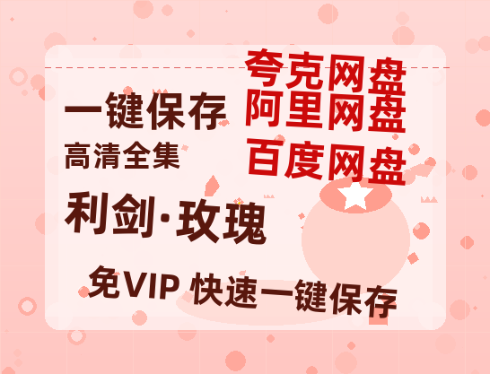 夸克网盘《利剑·玫瑰》百度云资源【BD1280P高清】云网盘-热文榜资源