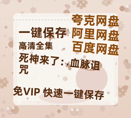 夸克网盘《死神来了：血脉诅咒》百度云网盘 阿里云网盘 夸克网盘 资源【1080P高清-MP4-泄露】阿里云盘-热文榜资源