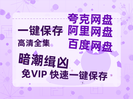 夸克网盘《暗潮缉凶》百度云网盘 阿里云网盘 夸克网盘 迅雷BT资源[MP4]资源[1080P]-热文榜资源