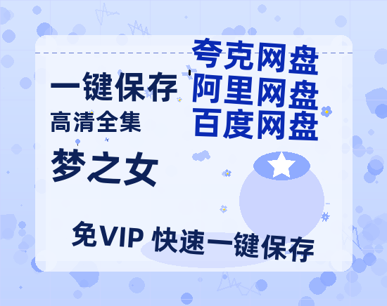 夸克网盘《梦之女》迅雷BT资源超高清[HD1080P]免费-热文榜资源